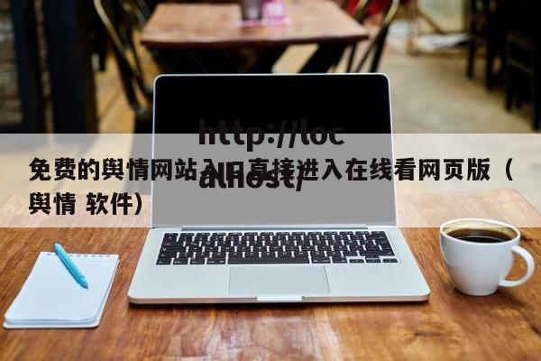 免费的舆情网站入口直接进入在线看网页版（舆情 软件）