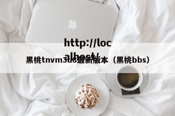 黑桃tnvm3u8最新版本（黑桃bbs）