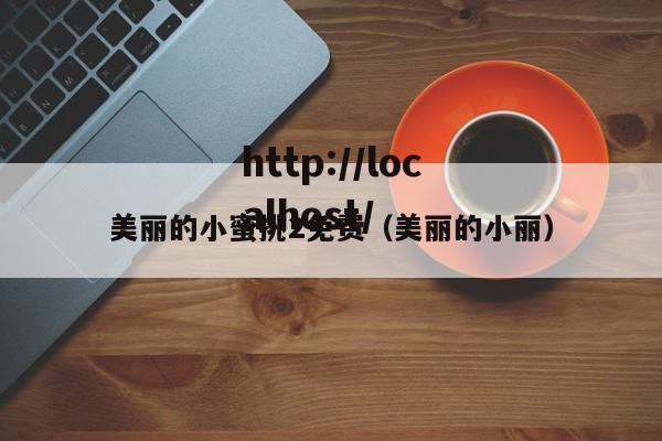 美丽的小蜜挑2免费（美丽的小丽）