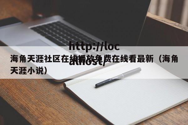海角天涯社区在线播放免费在线看最新（海角天涯小说）