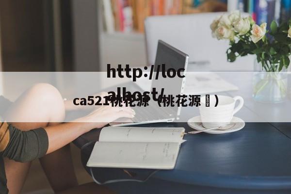 ca521桃花源（桃花源氾）
