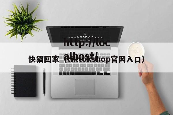 快猫回家（tiktokshop官网入口）