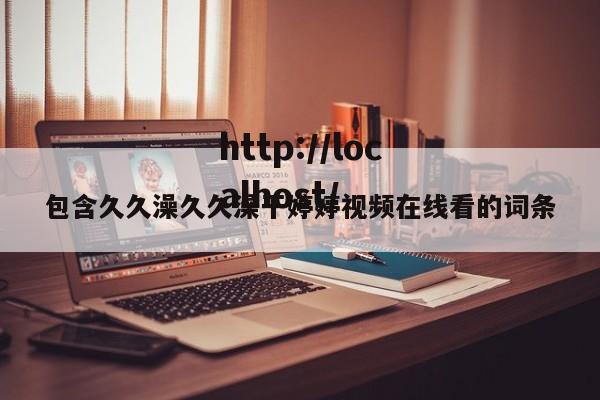 包含久久澡久久澡干婷婷视频在线看的词条