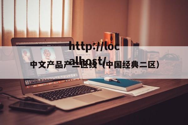 中文产品产二区线（中国经典二区）