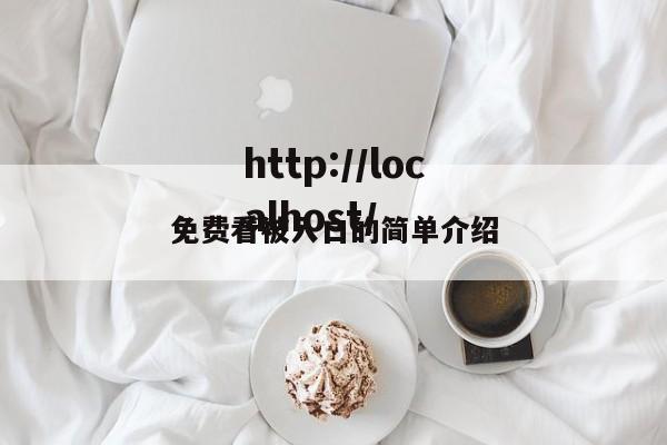 免费看被入口的简单介绍